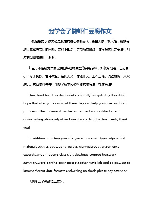 我学会了做虾仁豆腐作文