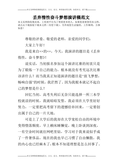 丢弃惰性奋斗梦想演讲稿范文