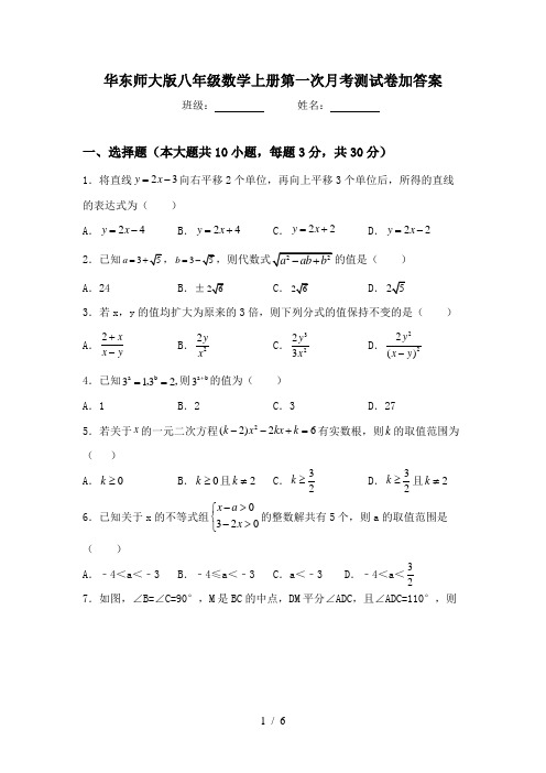 华东师大版八年级数学上册第一次月考测试卷加答案