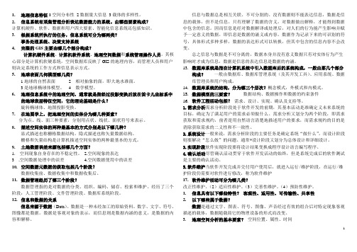 《土地信息系统》考试重点【缩印版】