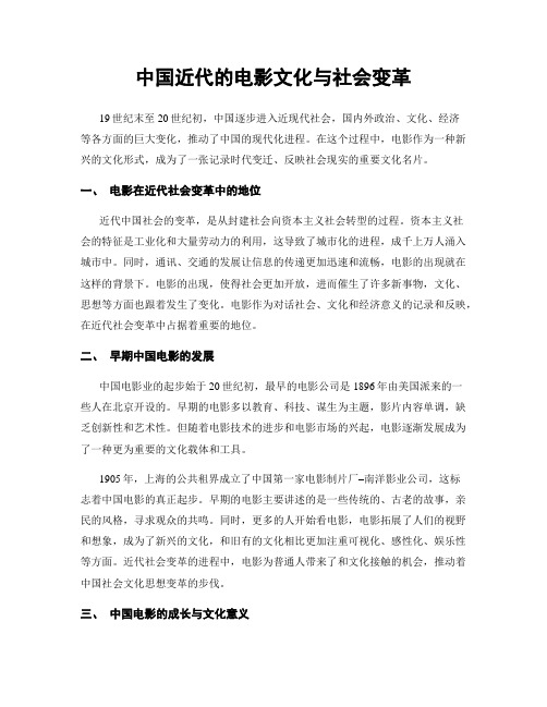 中国近代的电影文化与社会变革