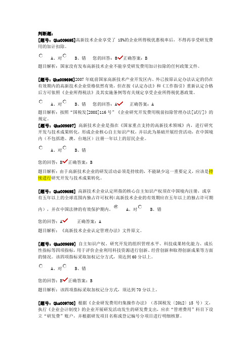 注会后续题库(高新认定).doc