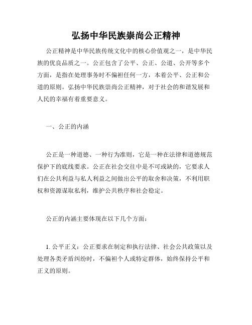 弘扬中华民族崇尚公正精神