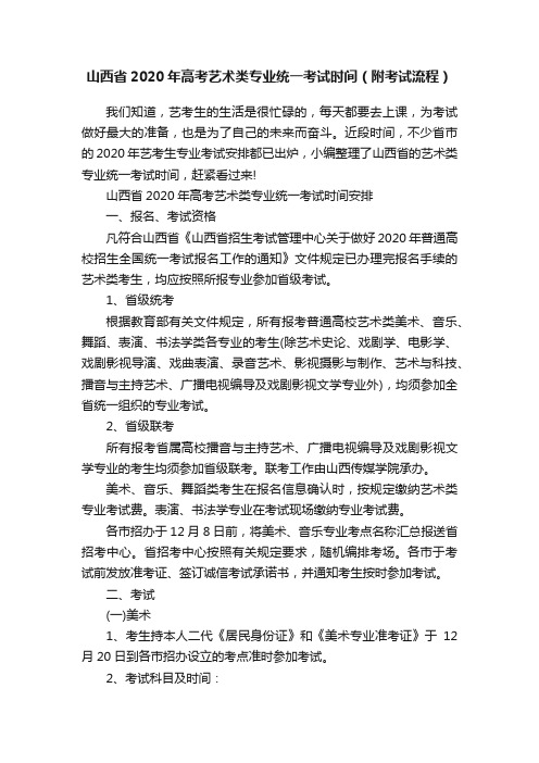 山西省2020年高考艺术类专业统一考试时间(附考试流程)