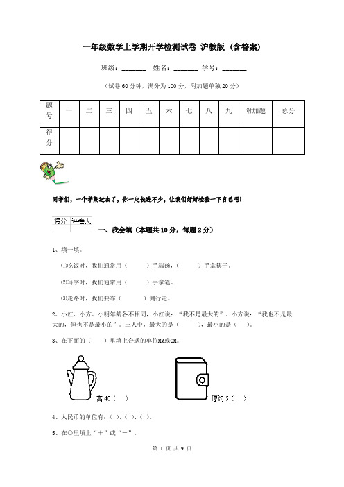 一年级数学上学期开学检测试卷 沪教版 (含答案)