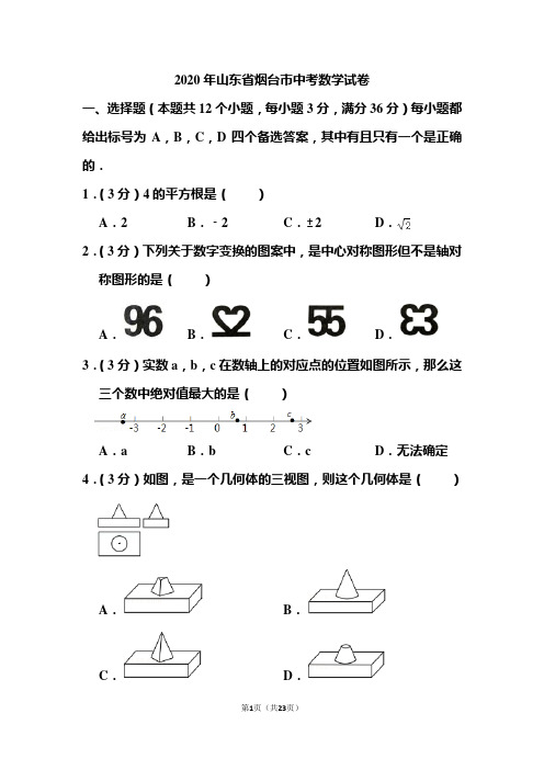 2020年山东省烟台市中考数学试题和答案