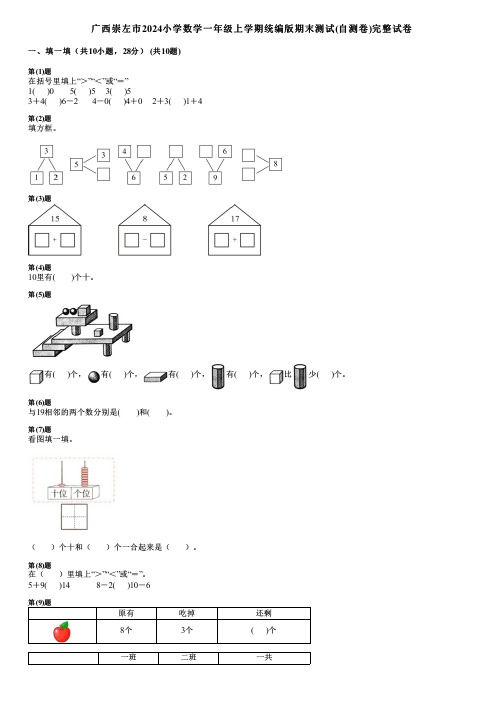 广西崇左市2024小学数学一年级上学期统编版期末测试(自测卷)完整试卷