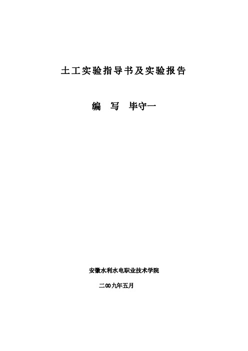 土工实验指导书及实验报告