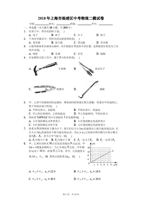 2018年上海市杨浦区中考物理二模试卷