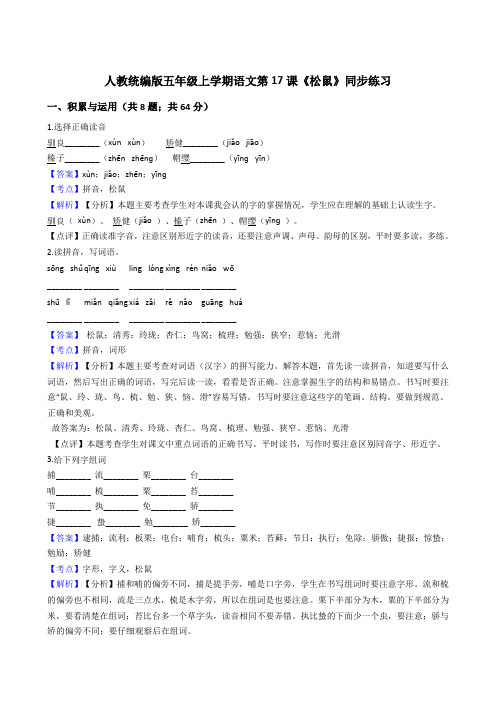 2020年语文五年级上册 第五单元 17松鼠 同步练习(部编版)