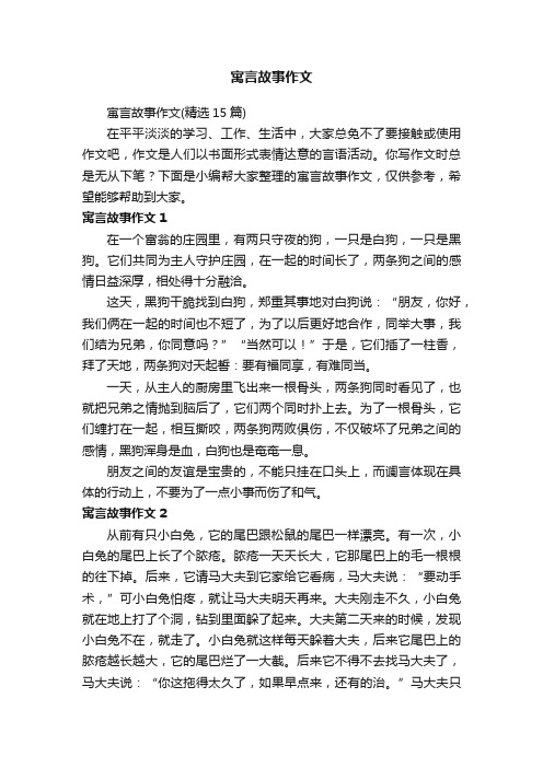 寓言故事作文（精选15篇）