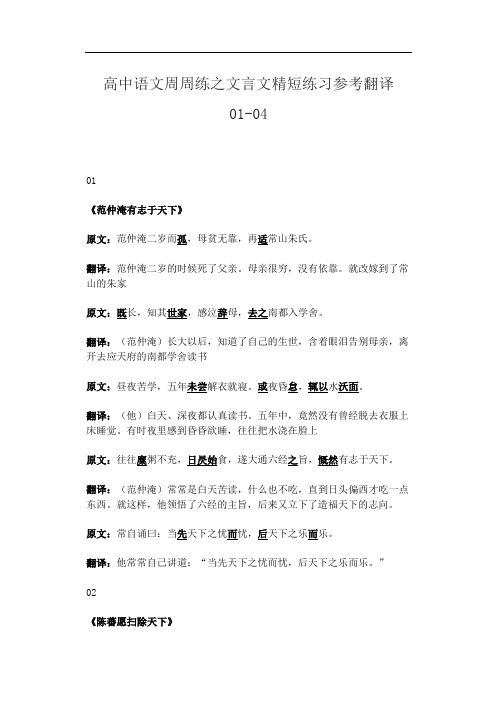 高中语文周周练之文言文精短练习参考翻译01-04