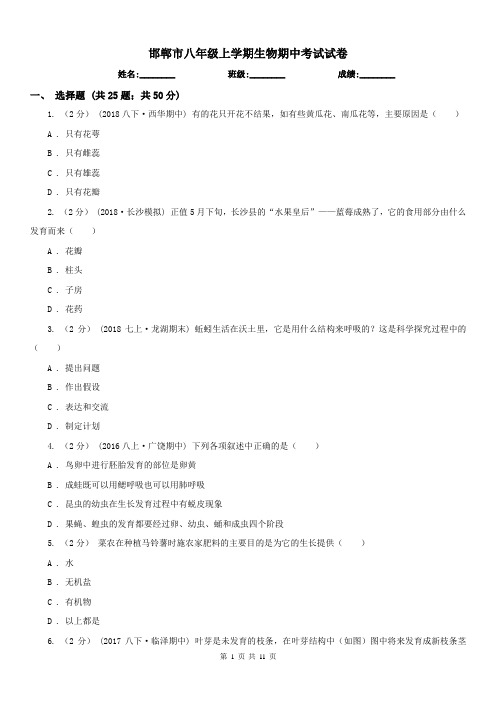 邯郸市八年级上学期生物期中考试试卷 