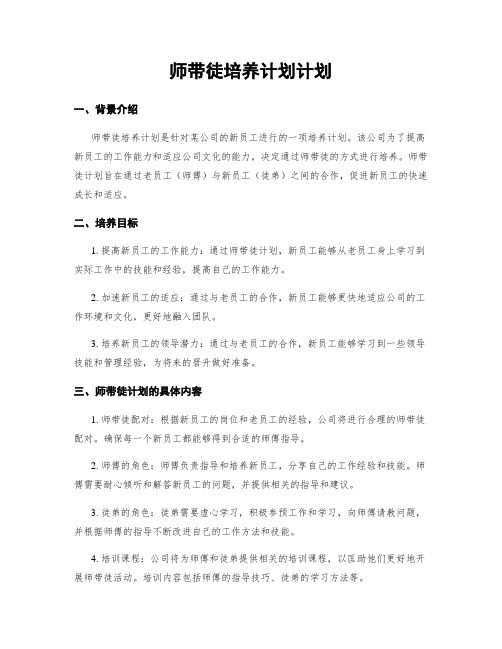 师带徒培养计划计划