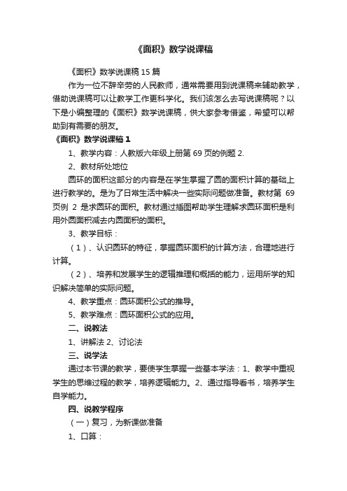 《面积》数学说课稿15篇