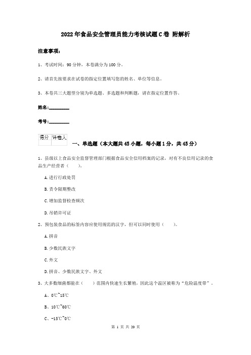 2022年食品安全管理员能力考核试题C卷 附解析