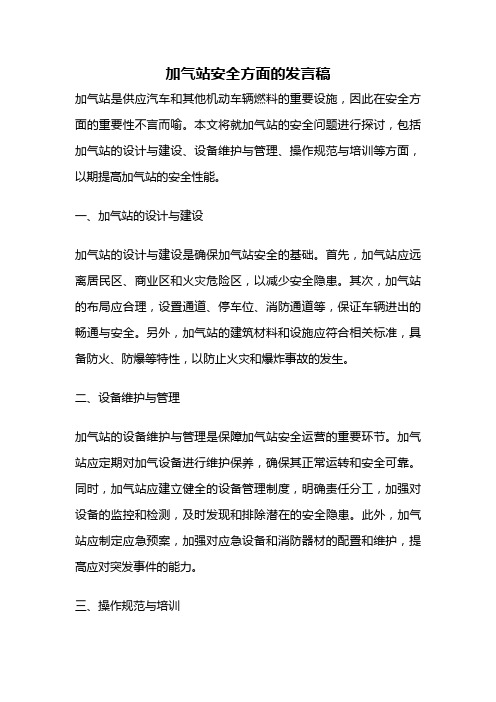 加气站安全方面的发言稿