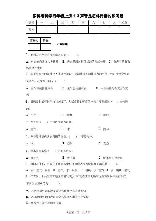 教科版科学四年级上册1.3声音是怎样传播的练习卷(后附答案)