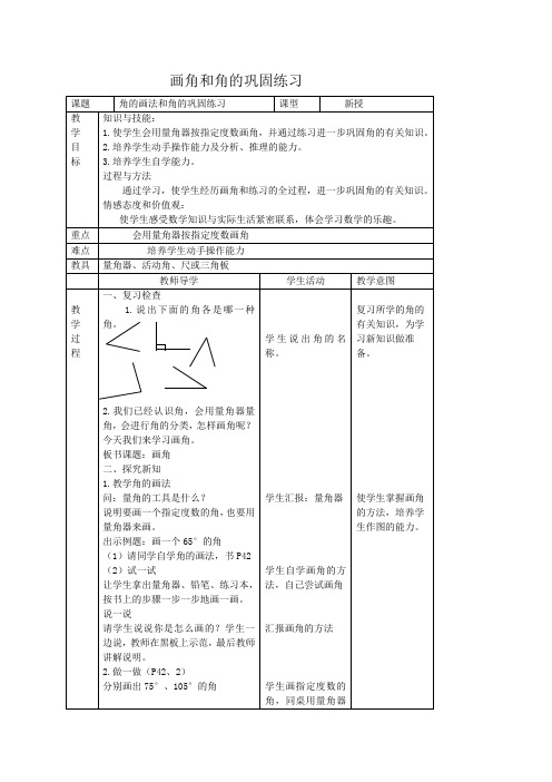 人教版小学数学四年级上册3.4画角word教案(1)