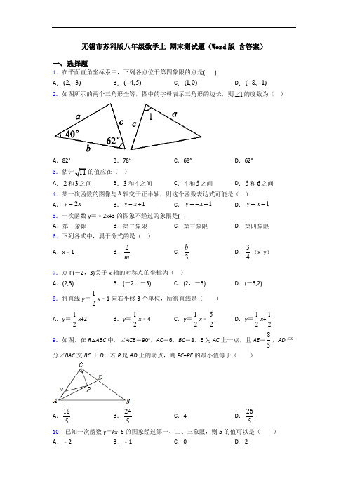 无锡市苏科版八年级数学上 期末测试题(Word版 含答案)