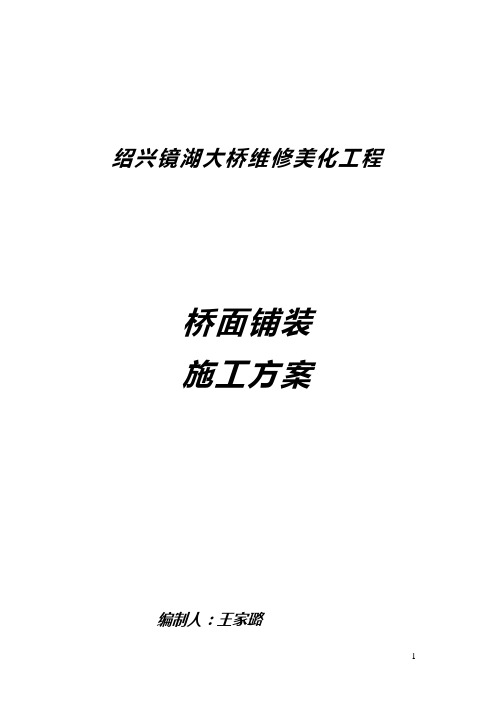 绍兴镜湖大桥维修美化工程桥面沥青砼铺装施工方案