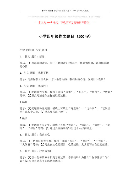 【2018最新】小学四年级作文题目 (500字)-范文模板 (4页)