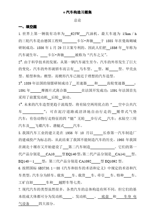 汽车构造复习题及答案)DOC