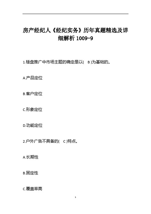 房产经纪人《经纪实务》历年真题精选及详细解析1009-9