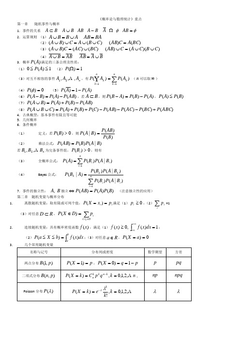 概率论与数理统计期末重点