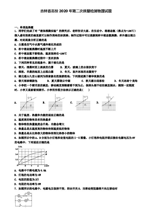 吉林省名校2020年第二次质量检测物理试题