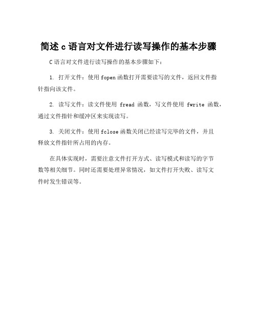 简述c语言对文件进行读写操作的基本步骤