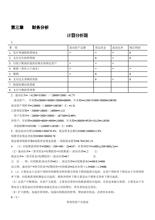 财务管理第3章计算分析题答案