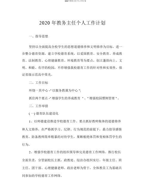 2020年教务主任个人工作计划