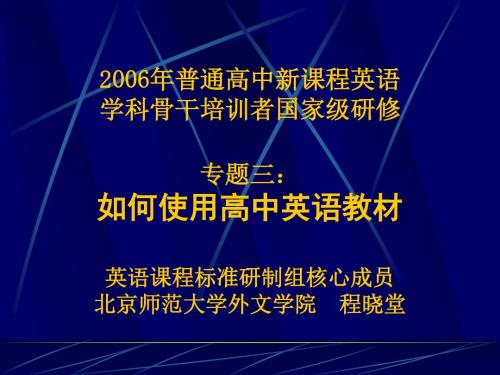 如何使用高中英语教材高中英语课程标准研制组核心成员北京师范