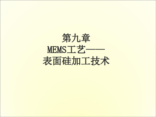 第5章_MEMS工艺