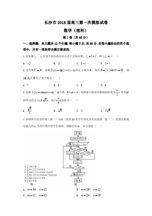 长沙市2018届高三第一次模拟试卷