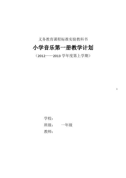 2012-2013学年度第一学期一年级音乐计划