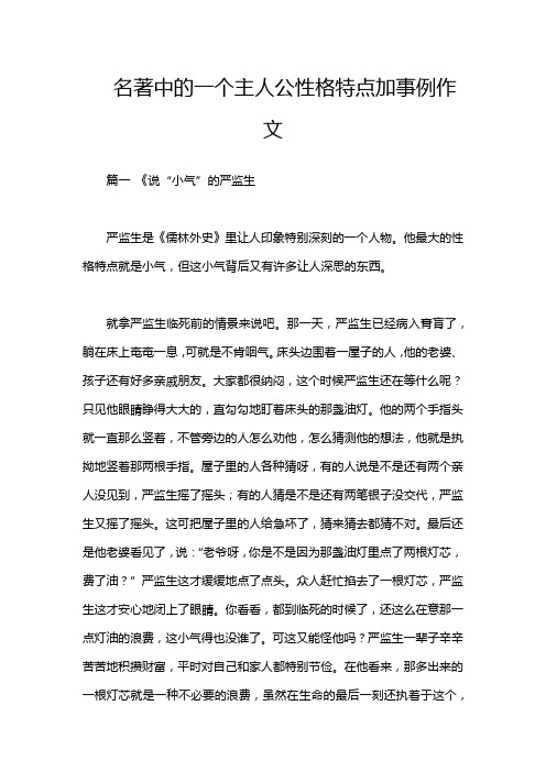 名著中的一个主人公性格特点加事例作文