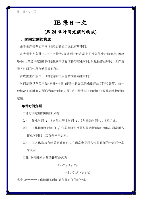 IE每日一文 第24章时间定额的构成