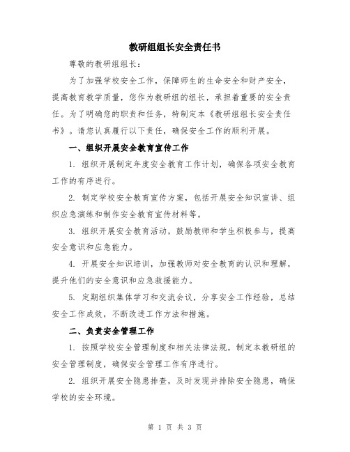 教研组组长安全责任书