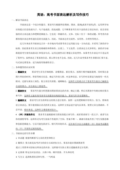 高三英语复习学案：高考书面表达解析及写作技巧