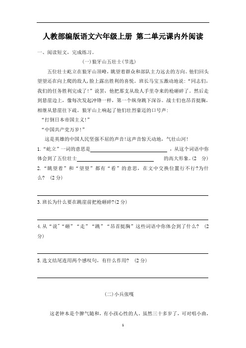 小学人教部编版语文六年级上册 第二单元课内外阅读(含答案)