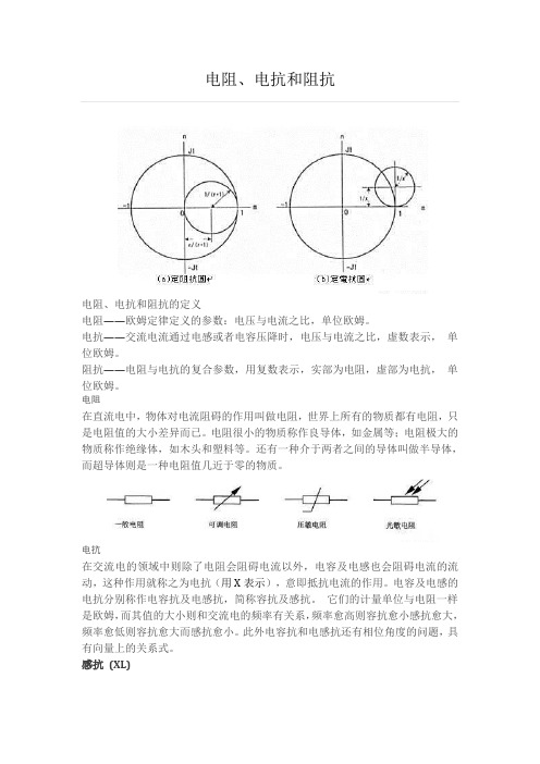 电阻电抗和阻抗