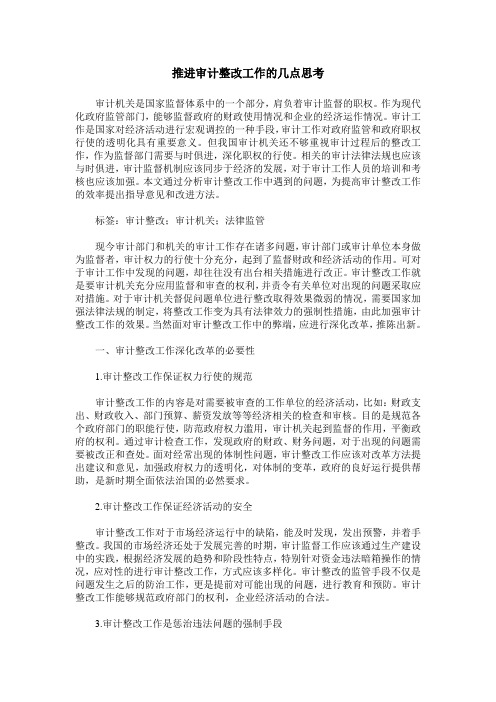 推进审计整改工作的几点思考