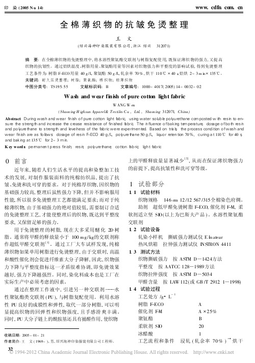 全棉薄织物的抗皱免烫整理_王文[1]