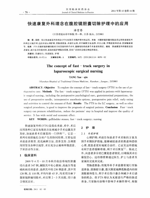 快速康复外科理念在腹腔镜胆囊切除护理中的应用