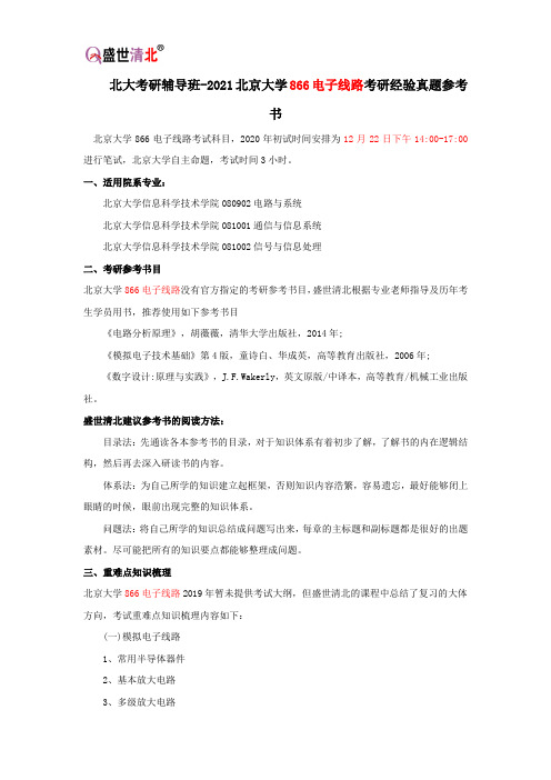 北大考研辅导班-2021北京大学866电子线路考研经验真题参考书