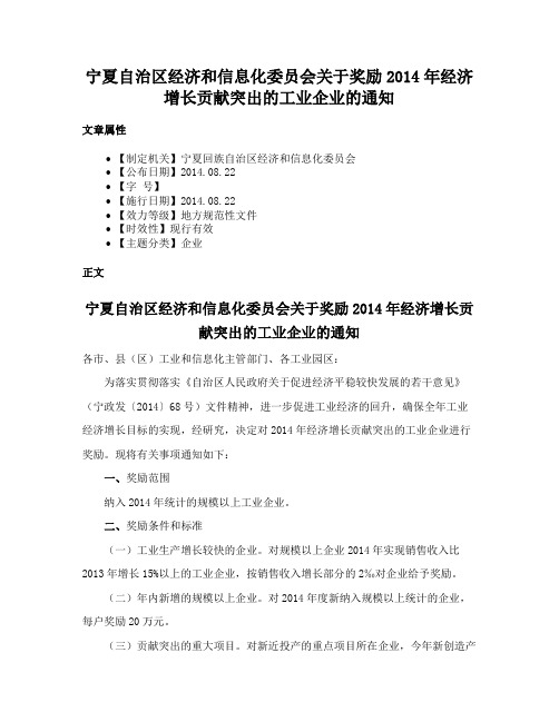 宁夏自治区经济和信息化委员会关于奖励2014年经济增长贡献突出的工业企业的通知