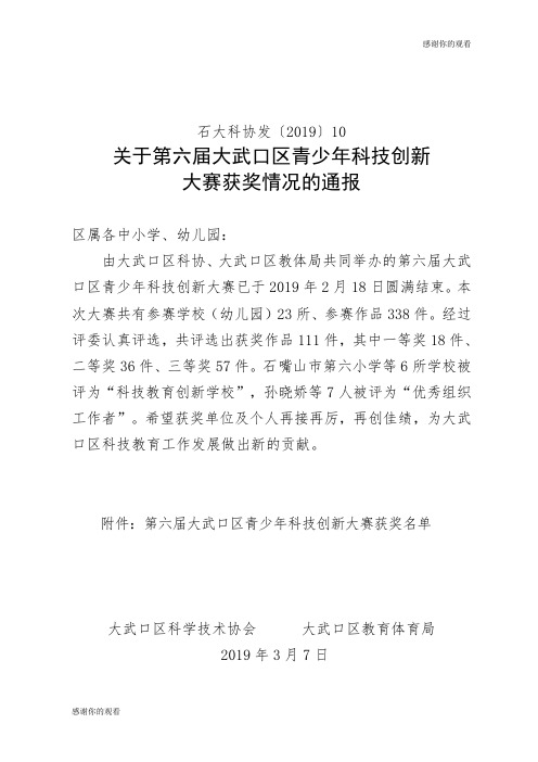 关于第六届大武口区青少年科技创新大赛获奖情况的通报.doc