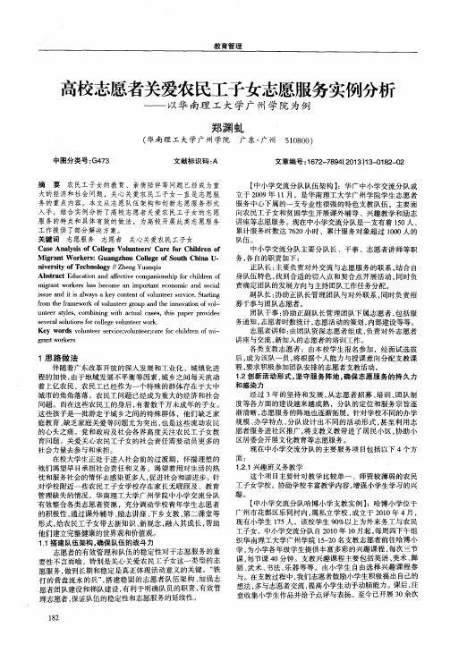 高校志愿者关爱农民工子女志愿服务实例分析——以华南理工大学广州学院为例